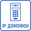 IP Домофон - домофон в смартфоне